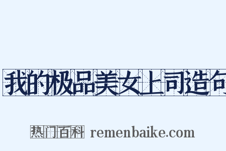 我的极品美女上司造句是什么意思的图片